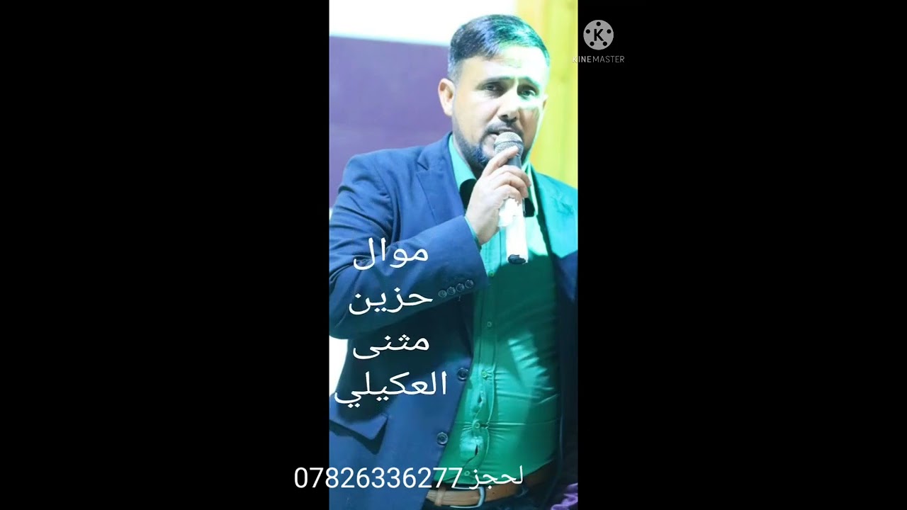 مثنى العكيلي موال حزين 😭  2022 للحجز📞📞📞 (07826336277 )🤳🏻🤳🏻