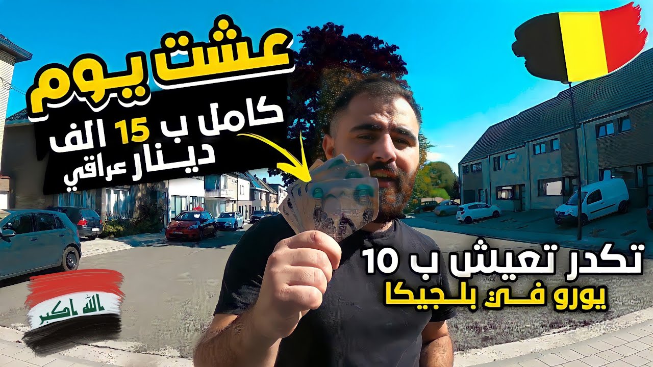 شنو تكدر تشتري ب 10 يورو = 15 الف دينار عراقي في بلجيكا 🇧🇪| اسعار المعيشة