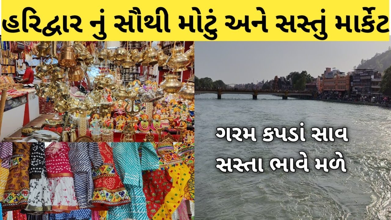 હરિદ્વાર નું સૌથી મોટું અને સૌથી સસ્તું માર્કેટ | ગરમ કપડાં સાવ સસ્તા ભાવે મળે અહીંયા | #market