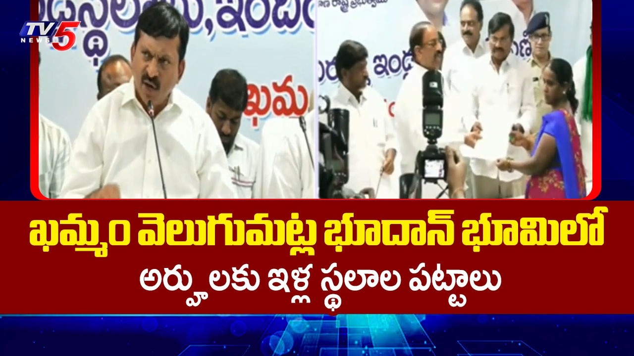 Ministers Distributes House Sites & Pattas To Beneficiaries In Bhoodan Land, Khammam | TV5 News
