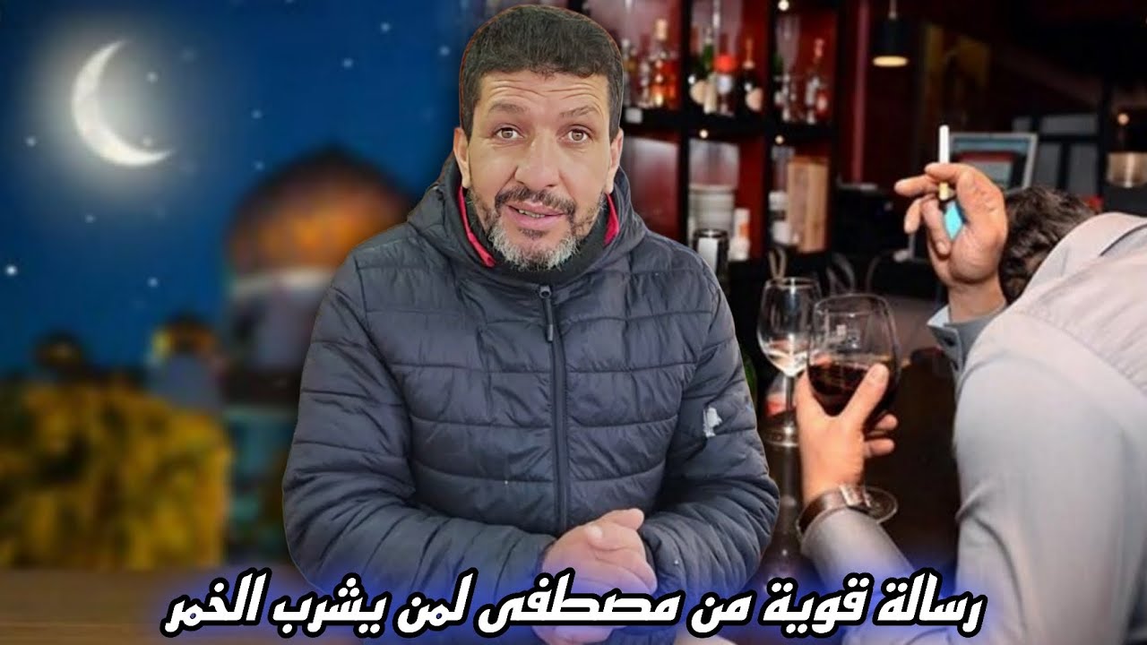 مصطفى يتحدث بجرأة عن بعض الشباب الذين يشربون الخمر ورمضان اقترب