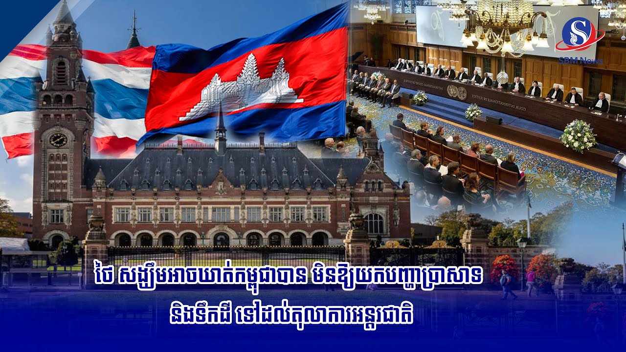 ថៃ សង្ឃឹមអាចឃាត់កម្ពុជាបាន មិនឱ្យយកបញ្ហាប្រាសាទ និងទឹកដី ទៅដល់តុលាការអន្តរជាតិ