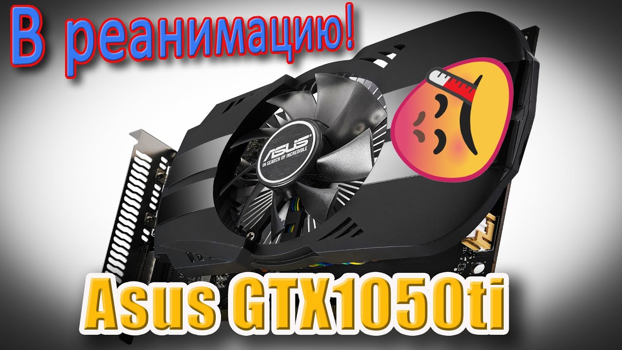 Ремонт ASUS GTX1050ti | Нет изображения.