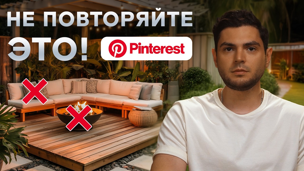 Не делайте так! Разбор трендовых террас из PINTEREST!