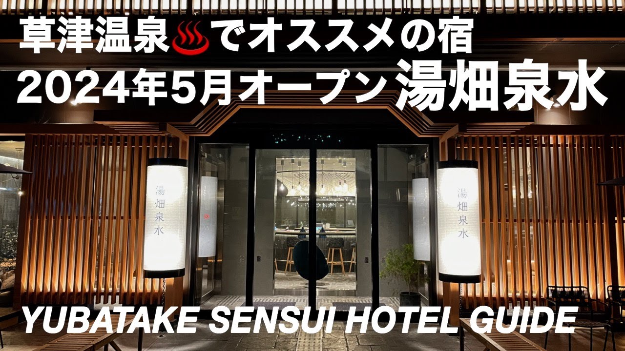 【草津温泉】老舗旅館 奈良屋系列 2024年5月オープンの全室露天風呂付きの宿をご紹介（249）