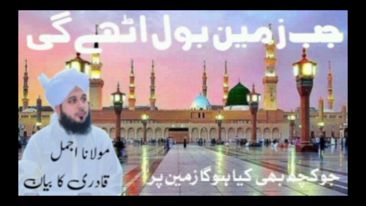 Jis Din Zameen Sab Kuch Bol Degi | Kari Ajmal Raza Bayan | Roz e Qayamat Ka Manzar | Islamic Reminde