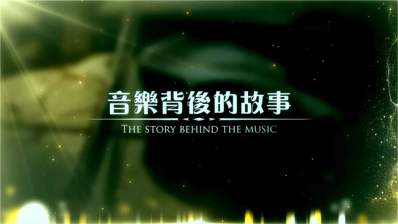 音樂背後的故事【萬古磐石】