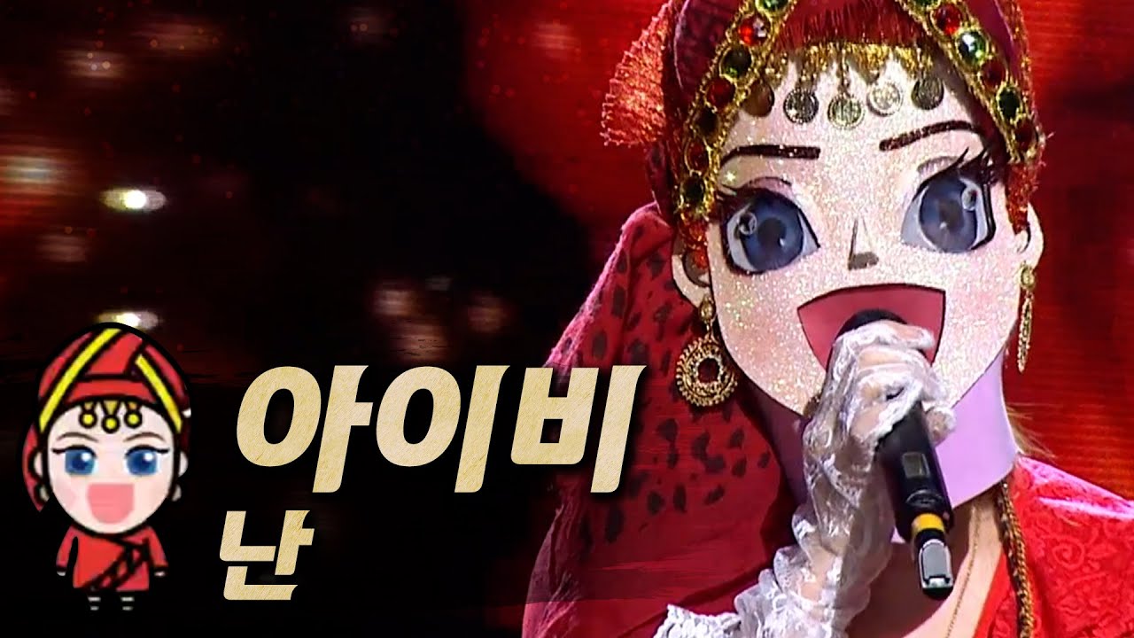 【#복면가왕클린】아이비 IVY - 난(亂,Troublousness) (원곡 : 옥주현)| 클린버전 | 무자막 | 무대 오디오 Only | #TVPP