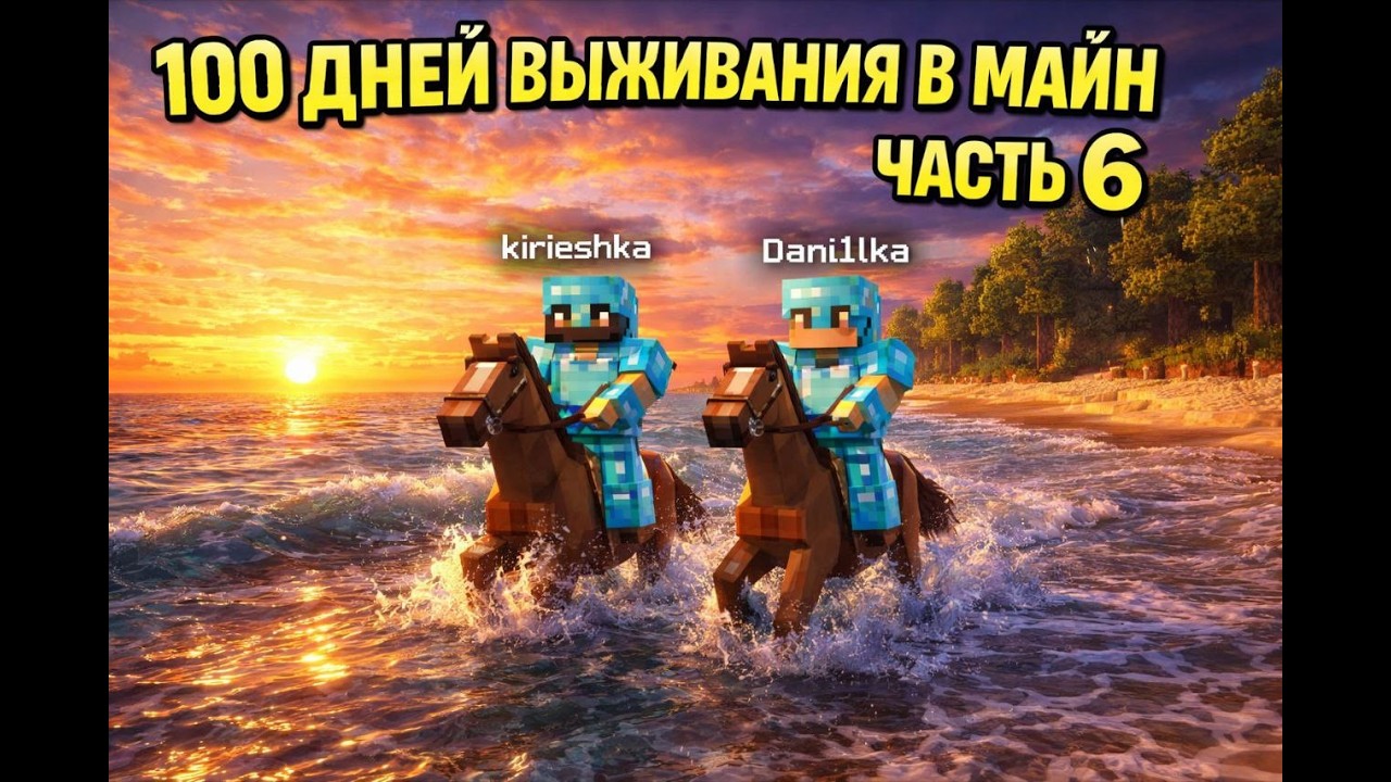 100 ДНЕЙ ВЫЖИВАНИЯ В МАЙНКРАФТ   Часть 6