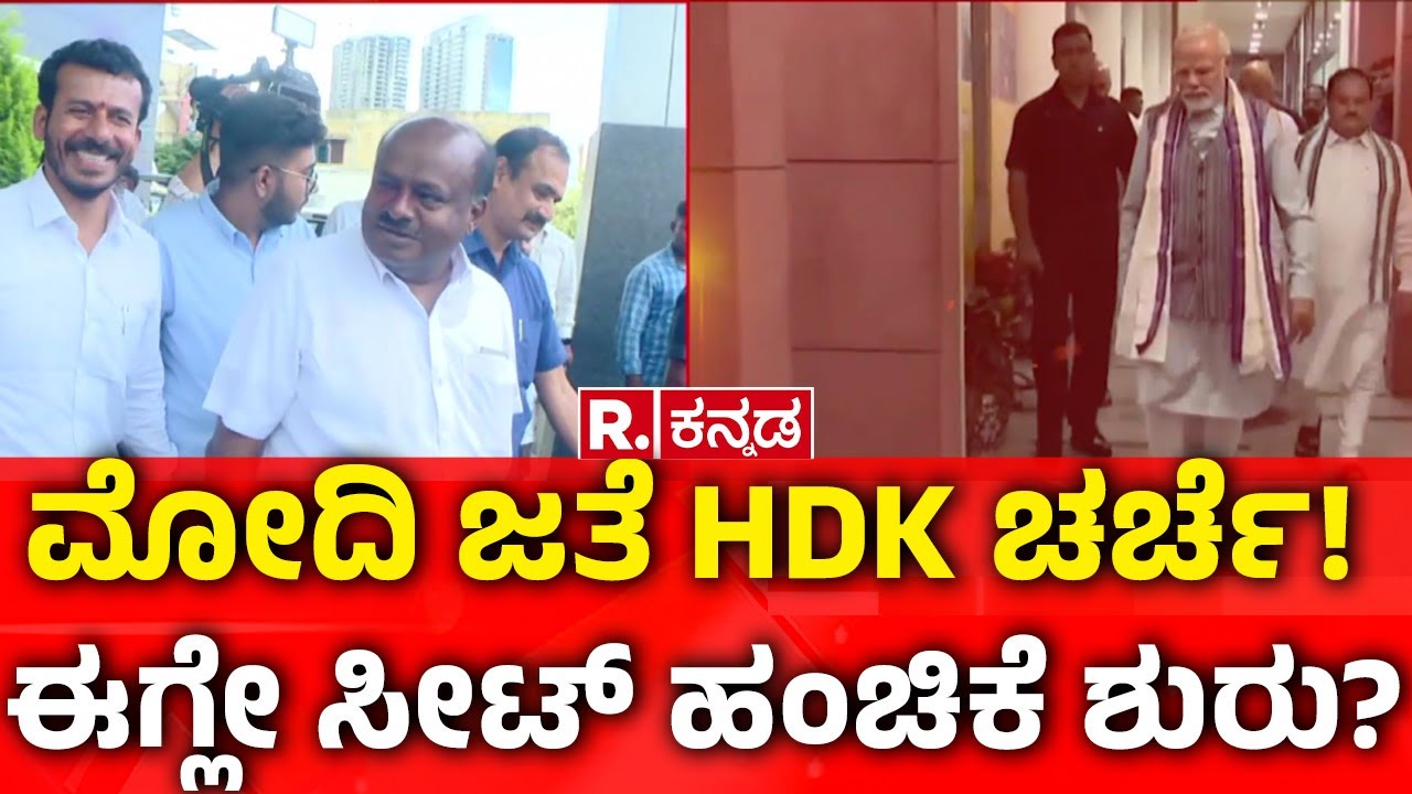 HD Kumaraswamy | ಮೋದಿ ಜತೆ HDK ಚರ್ಚೆ! ಈಗ್ಲೇ ಸೀಟ್ ಹಂಚಿಕೆ ಶುರು? | PM Modi @RepublicKannada