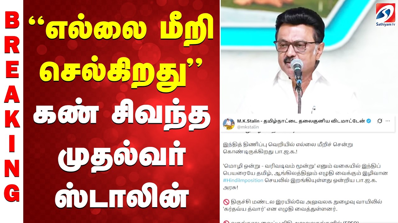 ''எல்லை மீறி செல்கிறது'' - கண் சிவந்த முதல்வர் ஸ்டாலின்
