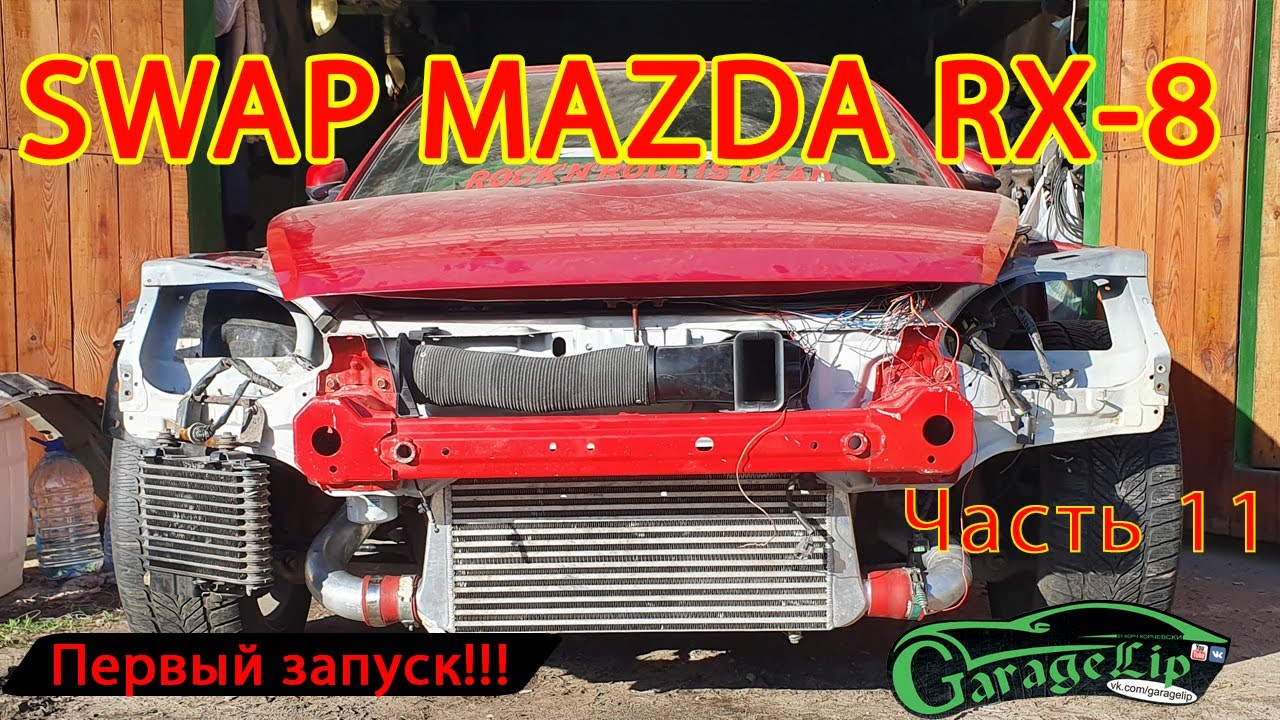 SWAP MAZDA RX-8 Первый запуск, и попытки первого выезда!!!