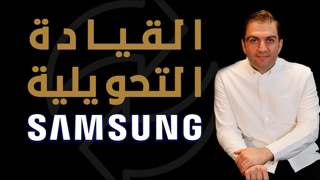 القيادة التحويلية - كيف تعمل على إحداث تحول كامل في عملك وشركتك ؟ - ثابت حجازي