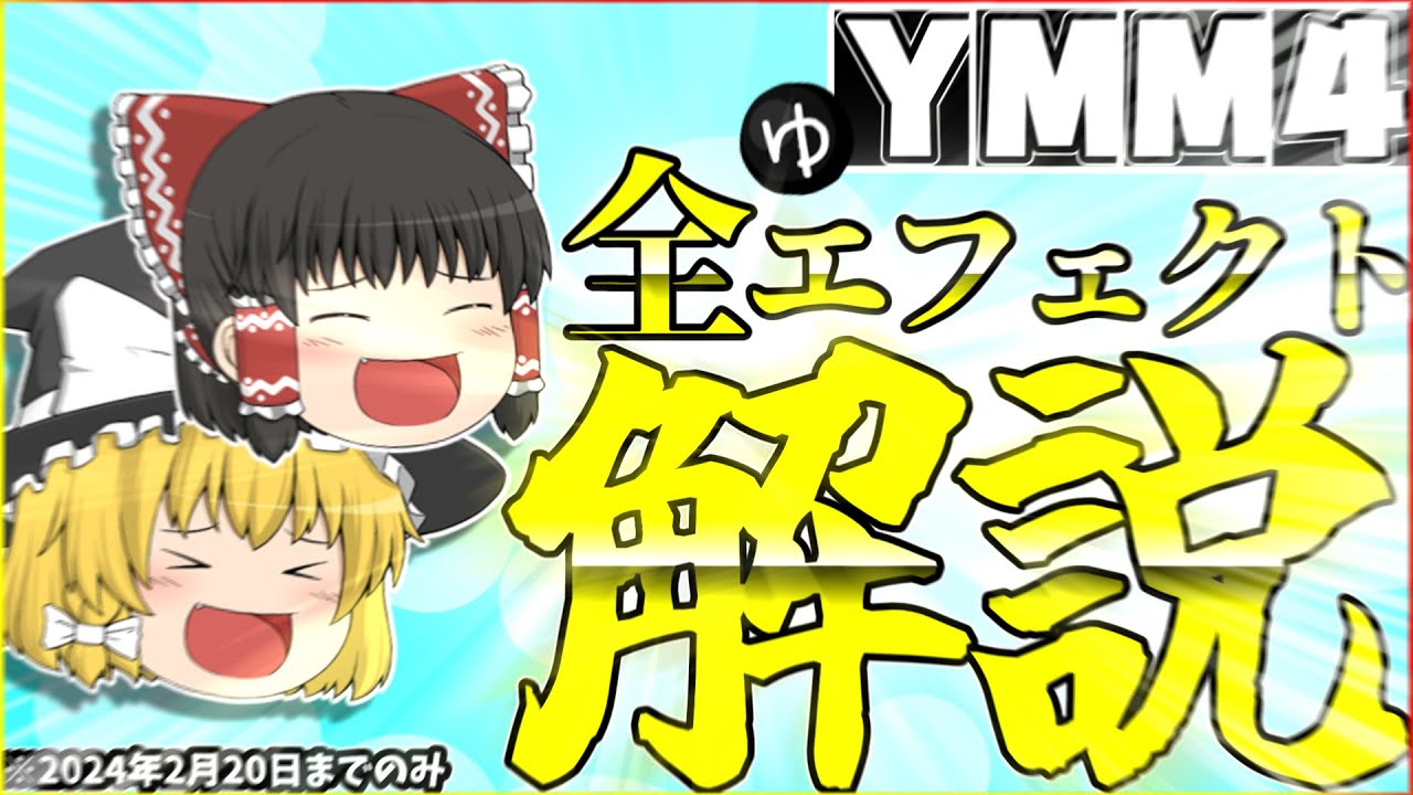 【YMM4】YMM4の全エフェクトを解説してみた！！！【ゆっくり解説？】