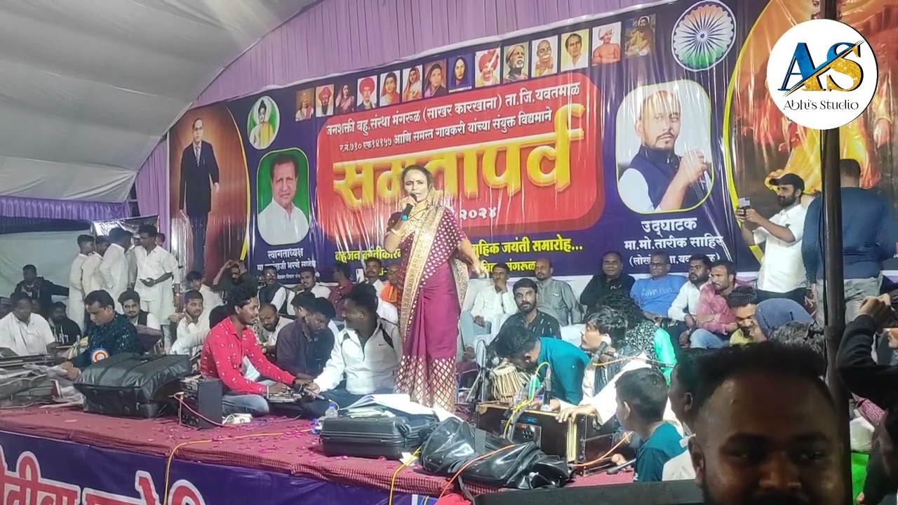 लय बळ आल माझ्या दुबळ्या पोरात | Lai Bal Aal | Manjusha Shinde | समता पर्व मंगरूळ 2024 #jaybhim