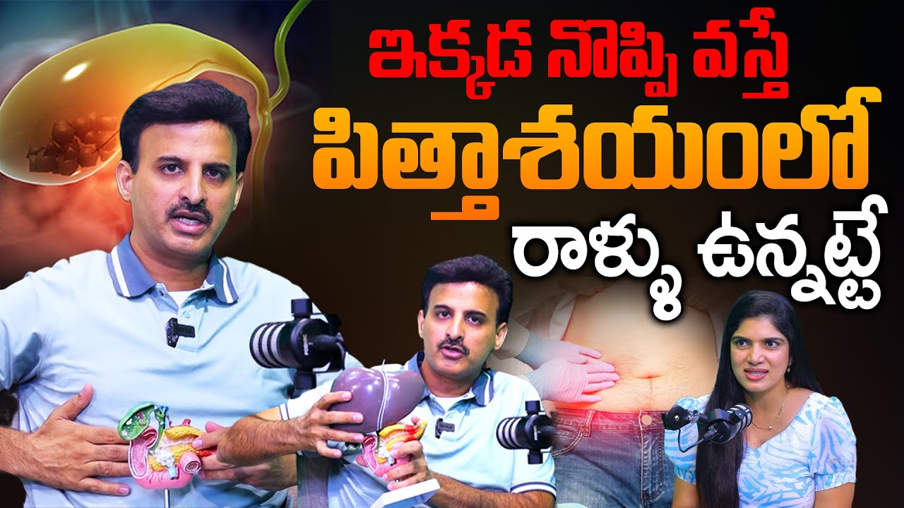 పిత్తాశయంలో రాళ్ళు లక్షణాలు| Gall Bladder Stones Symptoms Telugu | Dr Ravikanth | #gallbladderstone