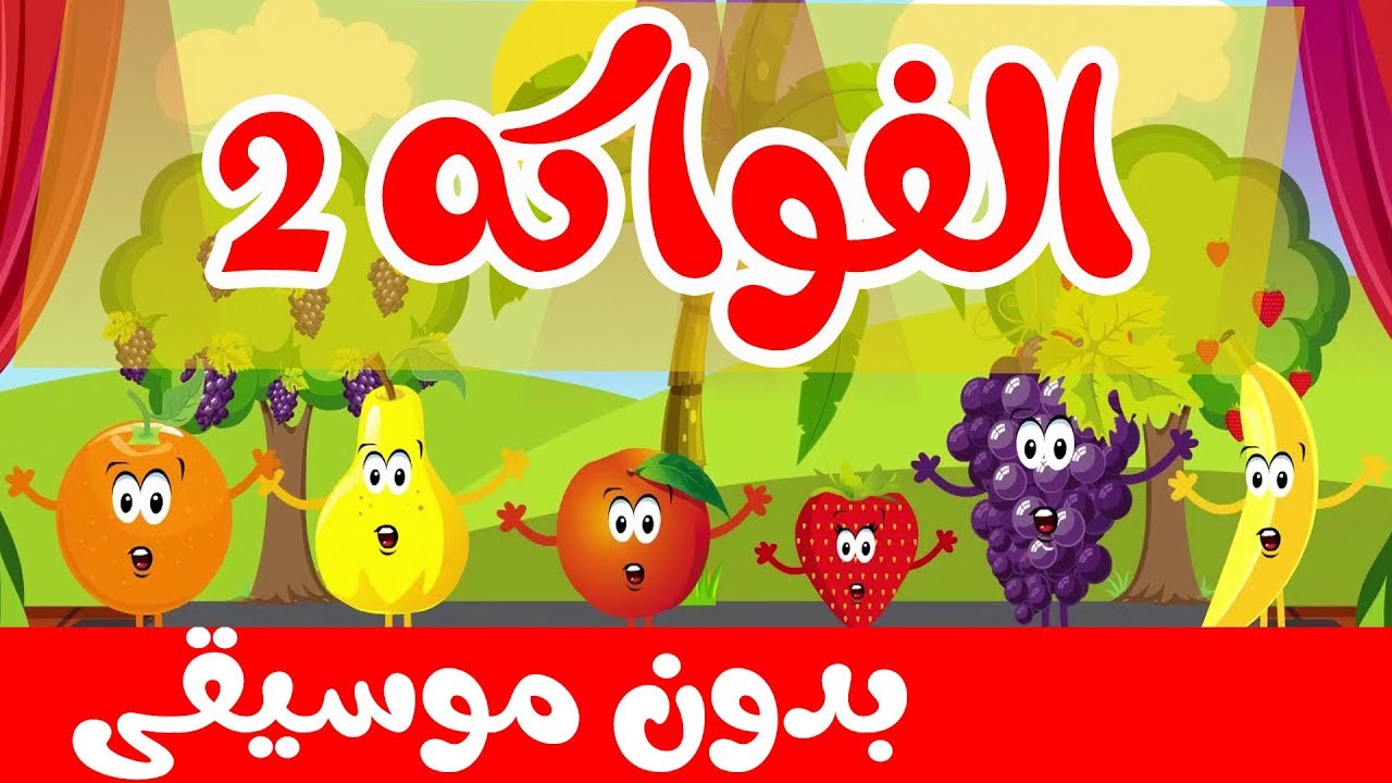 أنشودة الفواكه 2 بدون موسيقى | قناة أسرتنا