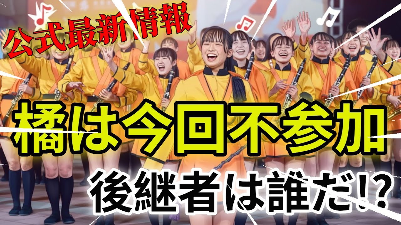 【公式の悲報】嘘だと言って！ 橘高校**「嘉管節」への不参加決定に全ファンが絶句した瞬間**。Kyoto Tachibana SHS Band (京都橘高等學校吹奏樂部)