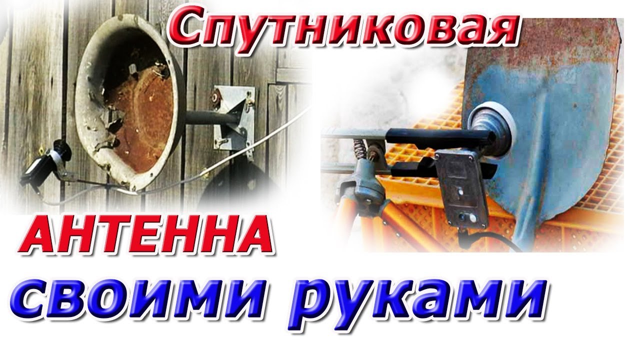 Даже на лопату и тазик можно принимать сигнал со спутника? Спутниковая антенна своими руками.