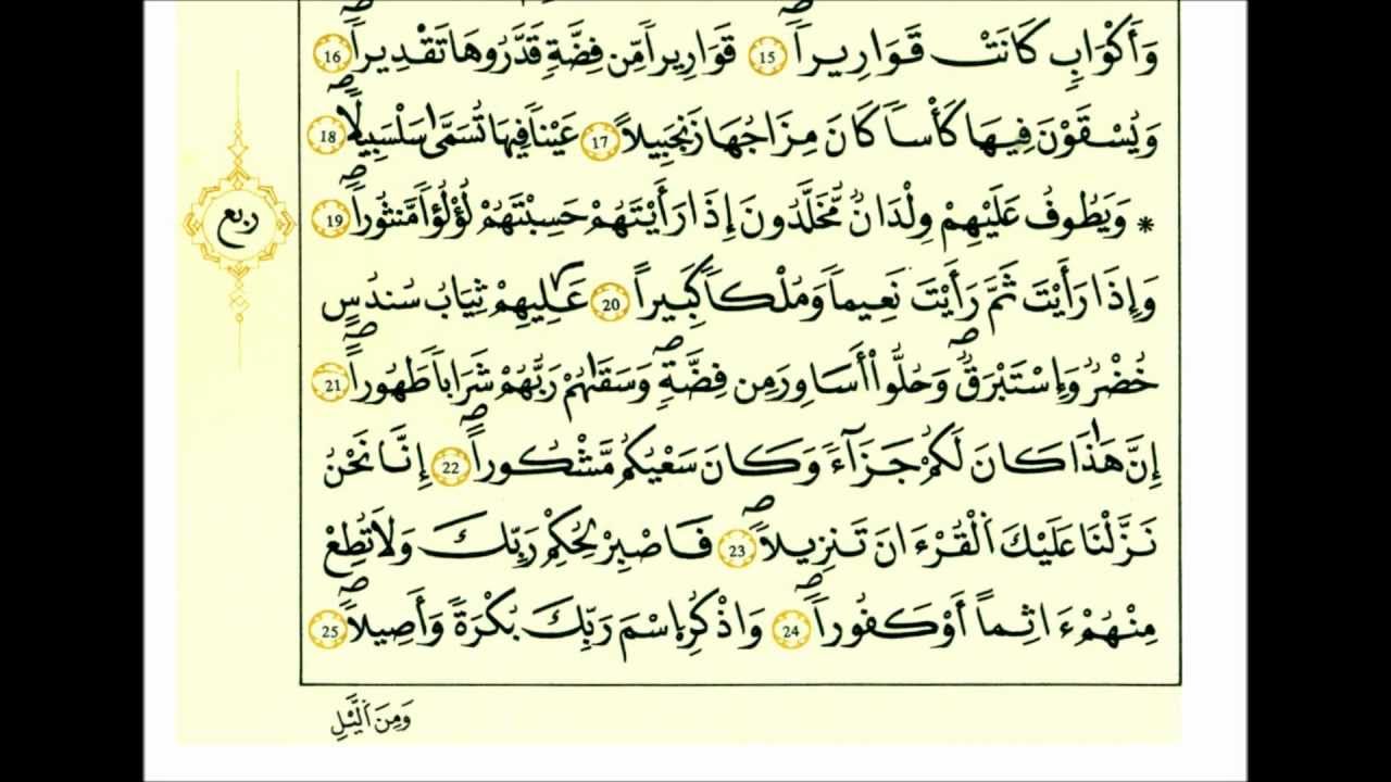 سورة الإنسان-الشيخ علي الحذيفي-رواية قالون