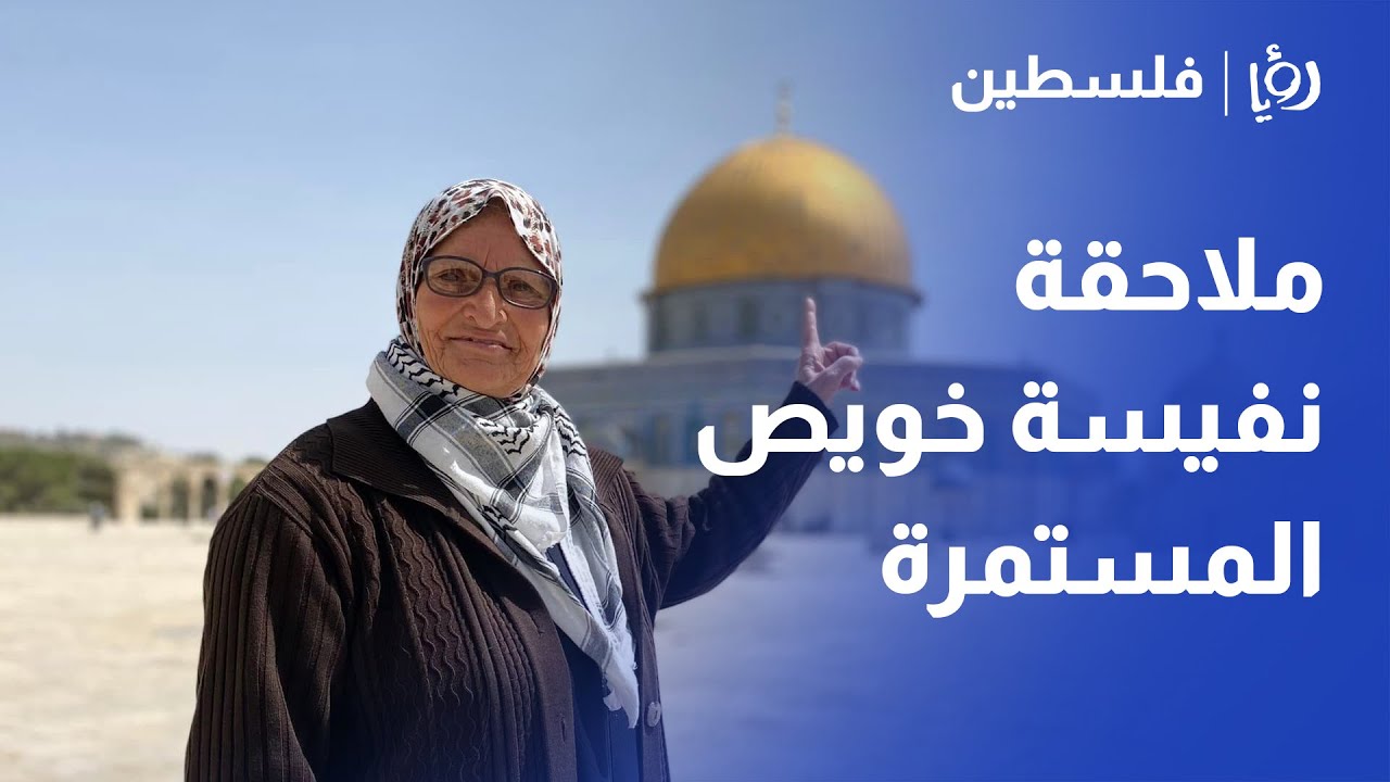 ملاحقة واعتقال المرابطة نفيسة خويص المستمرة