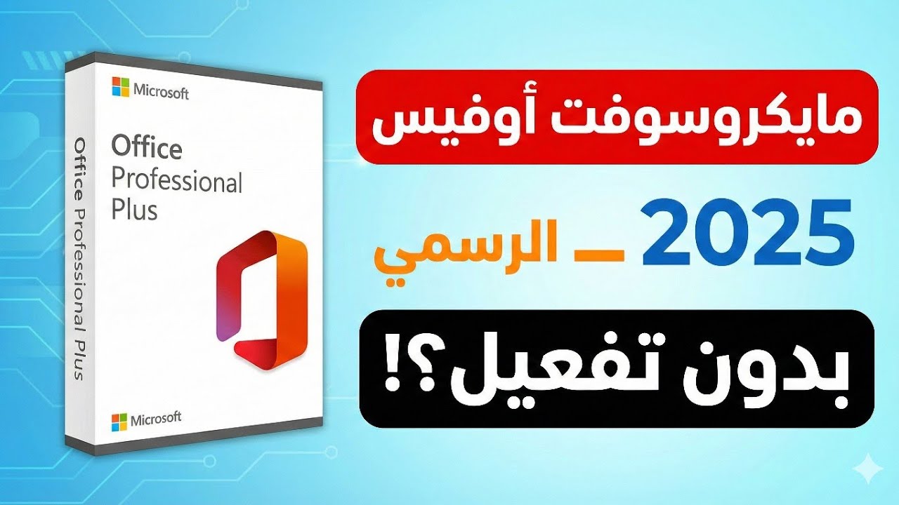 كيفية الحصول على Microsoft Office 2025  الرسمي مجانًا (بطريقة آمنة)