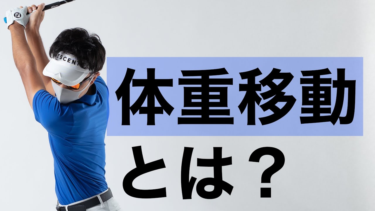 体重移動の基本、考え方