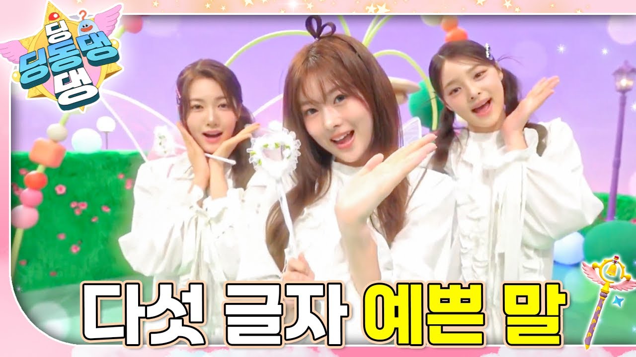 할머니 생신을 맞아 카드를 쓰려는 지아! 하지만 카드가 너무 작아, 딱 다섯 글자만 쓸 수 있는데…?ㅣ딩동댕 딩동댕ㅣ다섯 글자 예쁜 말