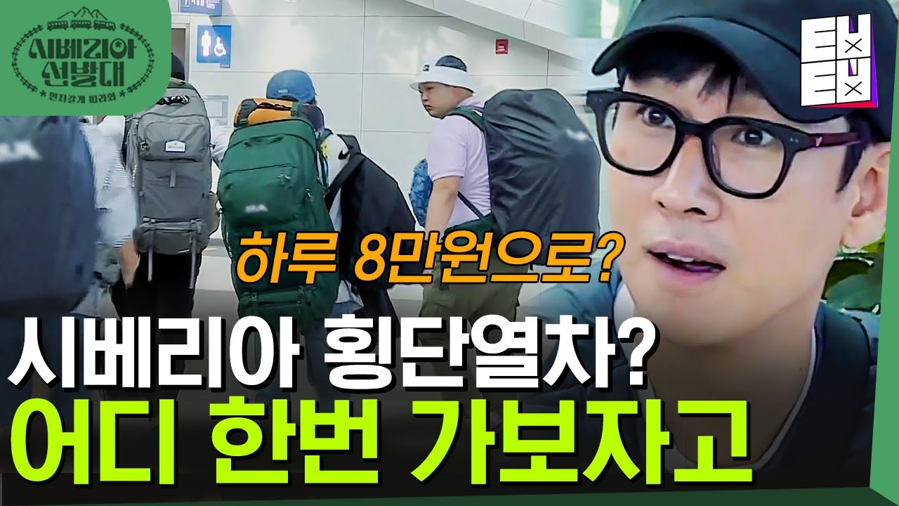 [#시베리아선발대] 게이트 나가는 것도 버거운 네 남자들ㅋㅋㅋ 아직 열차 타지도 않았는데 어떡하지 정말?!│ #ㅌㅂㅌㅂ