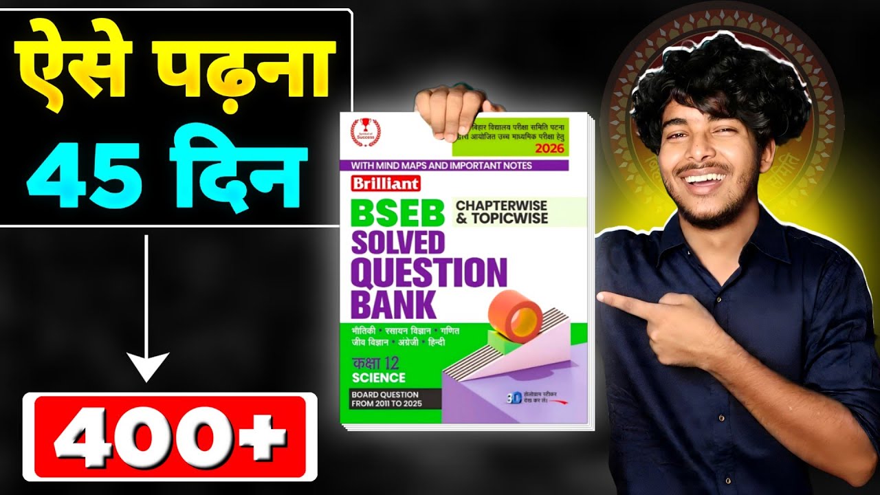🤯अंतिम 40 Days में Question Bank को ऐसे पढ़ो  | 400+ के लिए Secret Tips 🤫 | Bihar Board 12th - 2026