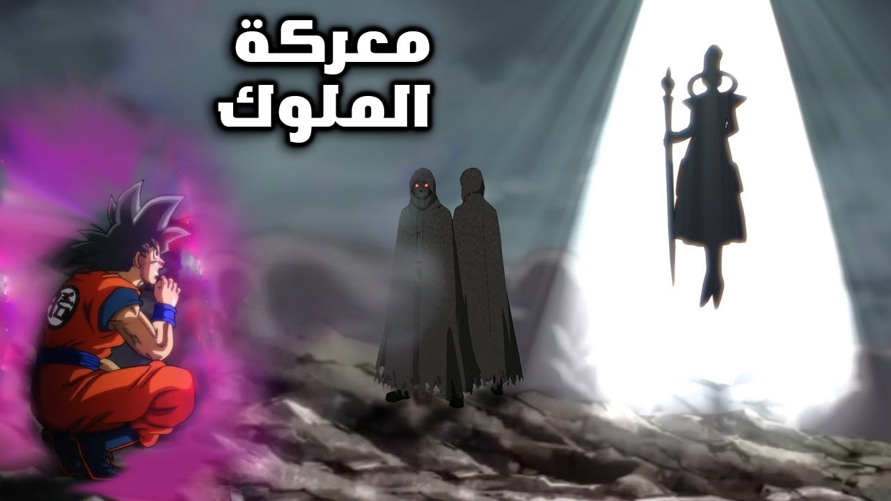 صراع معركة ملوك الظلام هيئة غوكو الأخيرة في معركته ضد 100 وحش فلم كامل ! دراغون بول سوبر