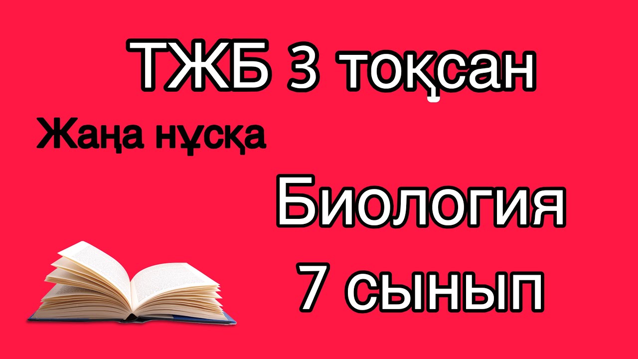 Биология 7 сынып ТЖБ 3 тоқсан  ЖАҢА НҰСҚА