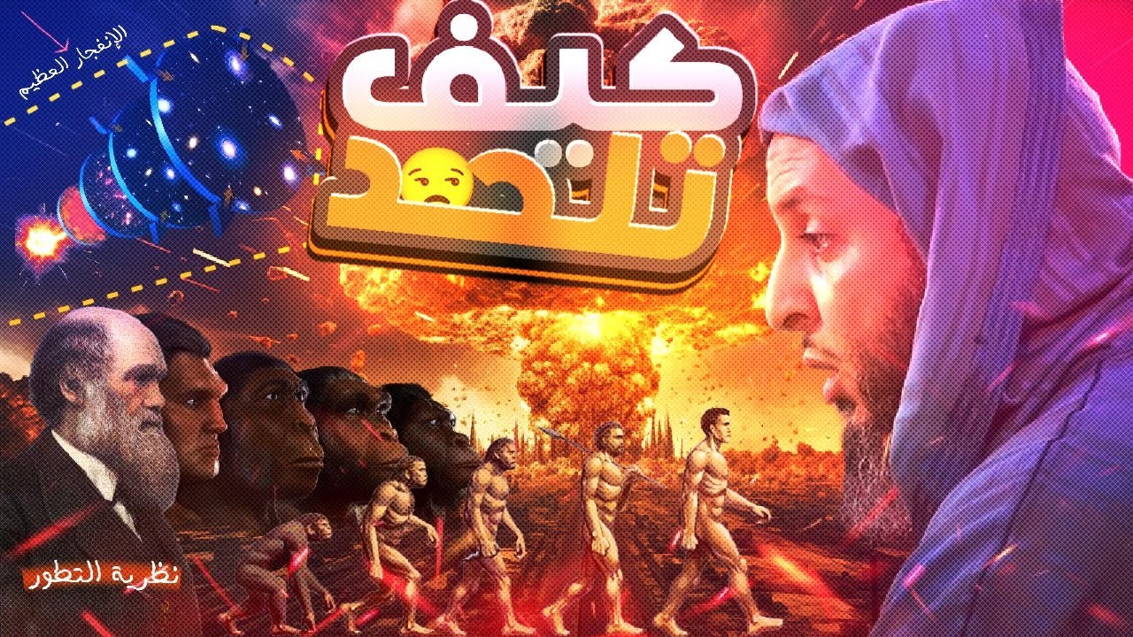 نظرية التطور الإنفجار العظيم..!عجيب كيف يلحد هؤلاء..؟