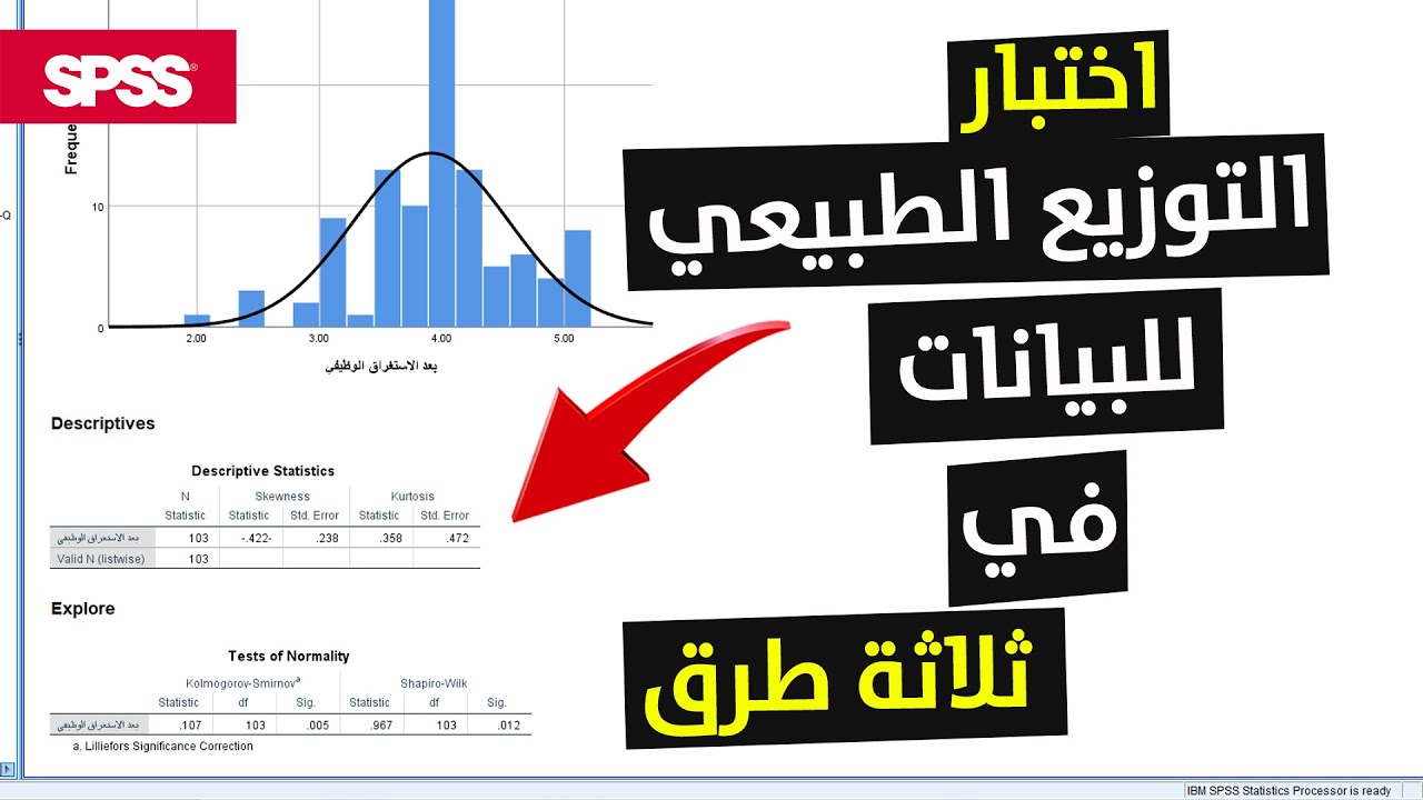 اختبار التوزيع الطبيعي للبيانات في ثلاثة طرق | Normal Distribution Test in 3 Approaches