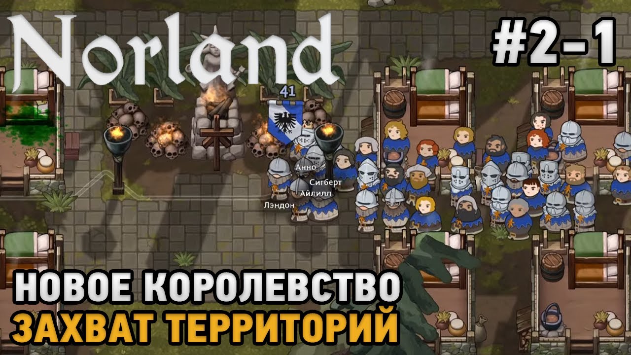 Norland #2-1 Захват территорий, Новое королевство !