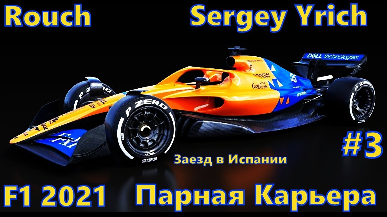 F1 2021 (Заезд в Испании) с Sergey Yrich парная карьера #3