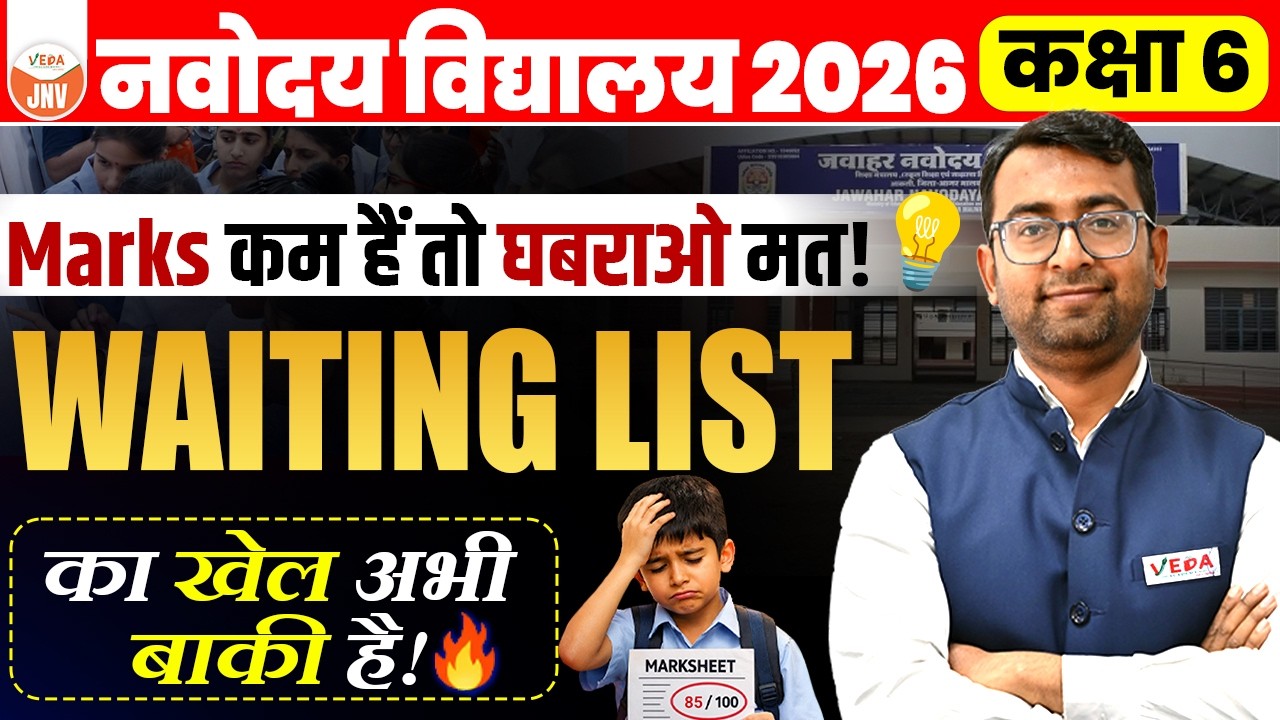 JNV Class 6 Waiting List से भी हो सकता है Selection | JNVST 2026