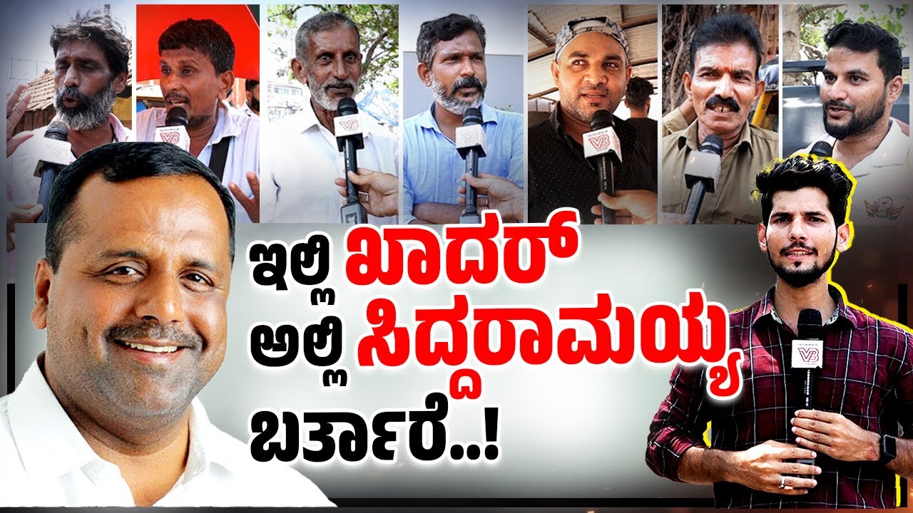 ಮತದಾರರ ಮನದಾಳ : ಏನು ಹೇಳ್ತಾರೆ ಮಂಗಳೂರು ಕ್ಷೇತ್ರದ ಮತದಾರರು ? UT Khader । Ullal | Mangaluru