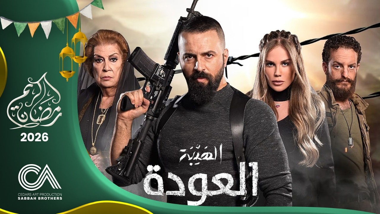 مسلسل الهيبة ( العودة ) | الحلقة 25 | بطولة تيم حسن و نيكول سابا - حلقات كاملة - FULL HD
