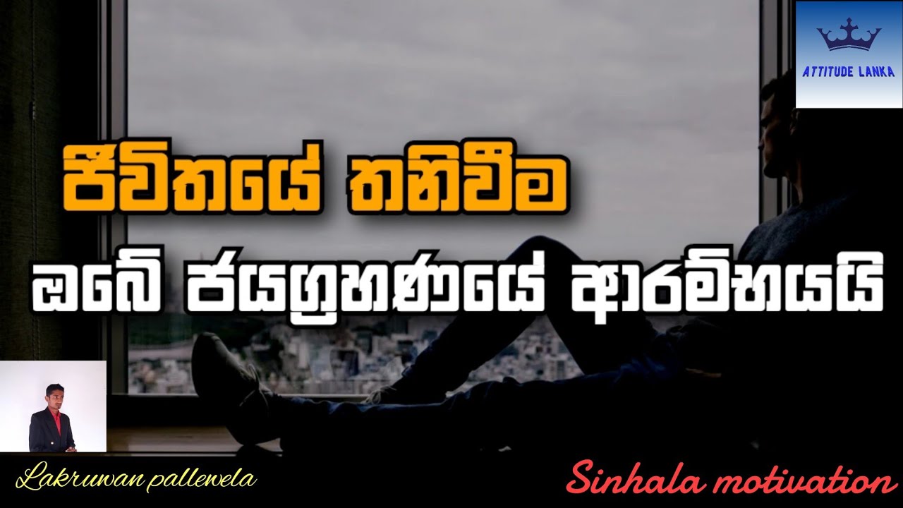 REJECTION IS BEST MOTIVATION | FIGHT ALONE | EMINEM | SINHALA MOTIVATION | ATTITUDE LANKA MOTIVATION