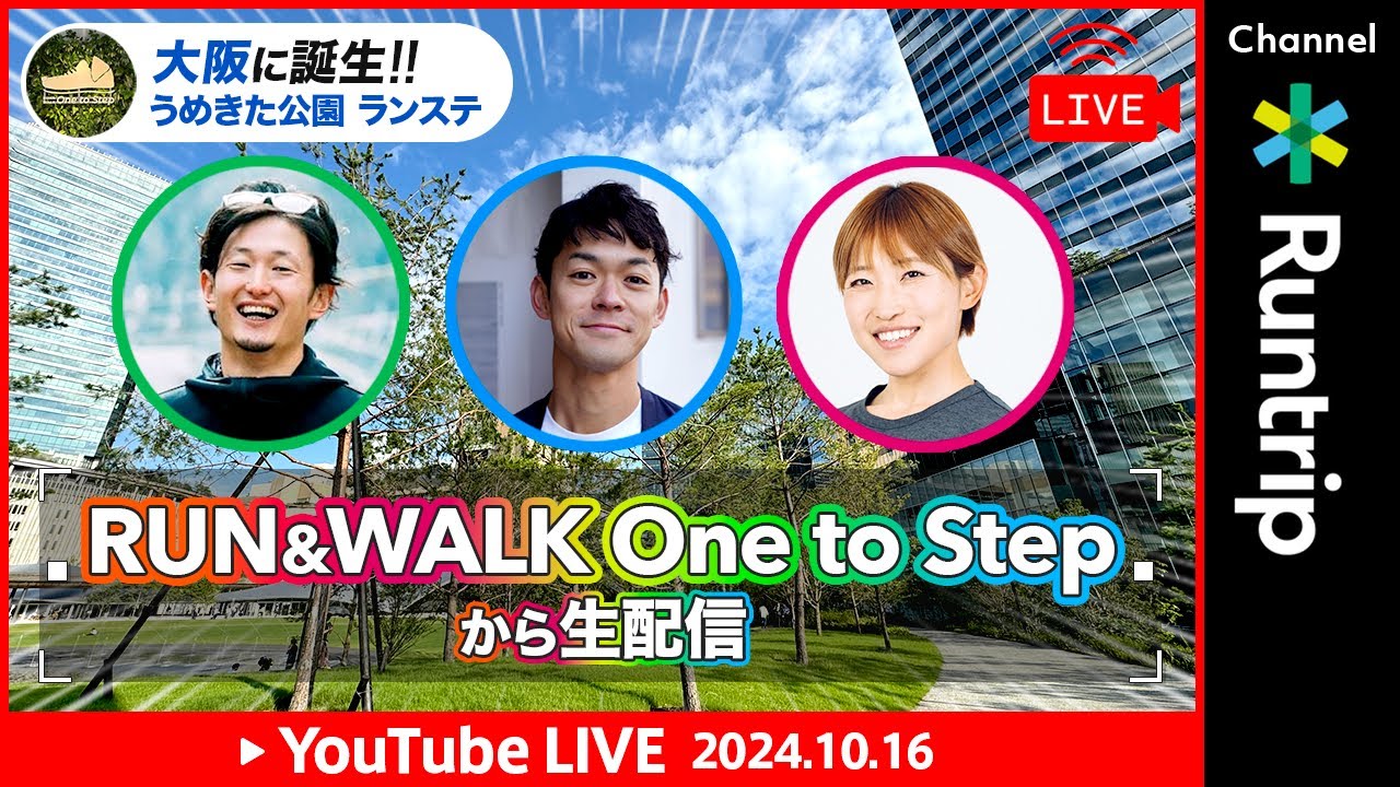 【10月16日10:00〜LIVE配信】大阪うめきた公園「RUN&WALK One to Step」から生配信！大阪に新しくできたランステにRuntripメンバーが潜入！