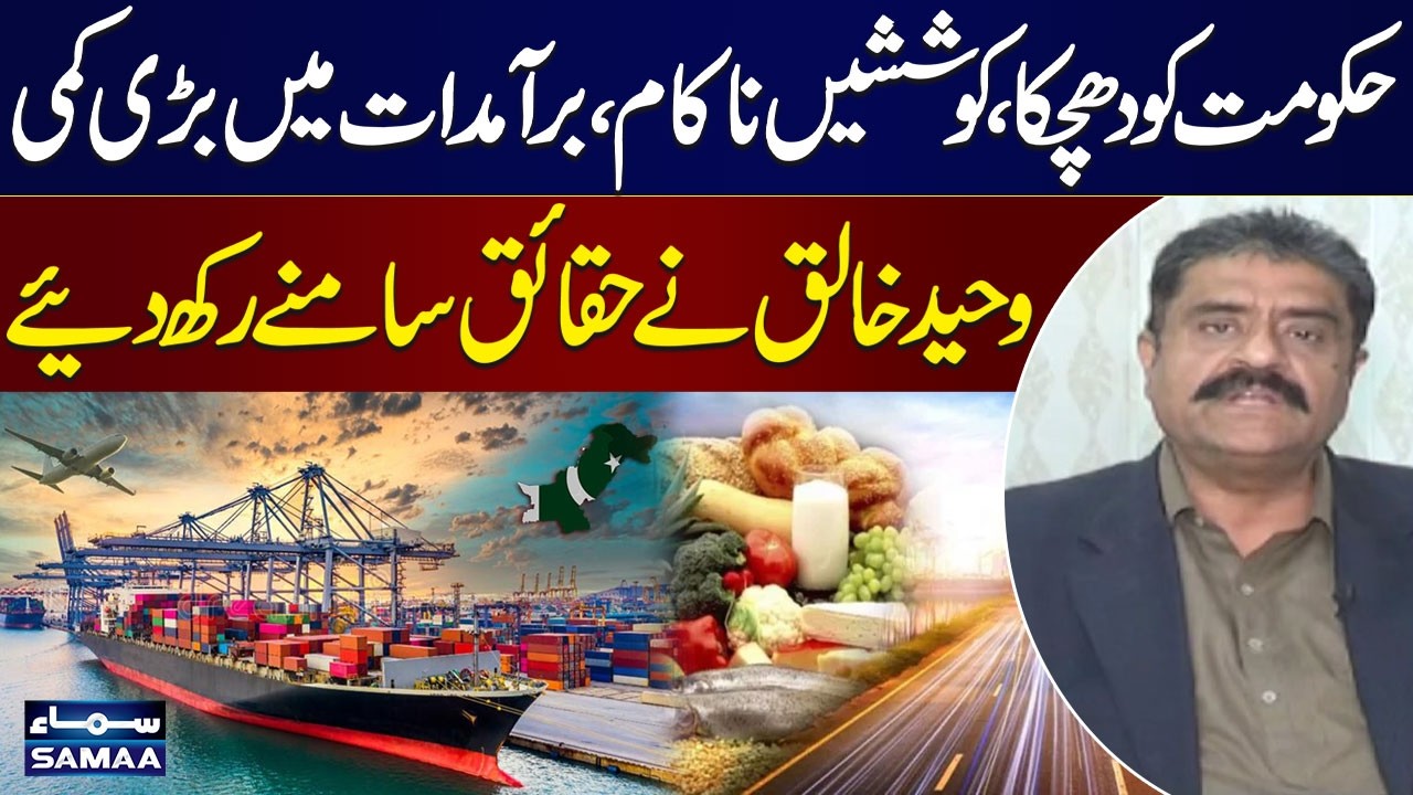 Major Setback for Govt | Exports Decline Drastically | Waheed Khaliq Explains | SAMAA TV
