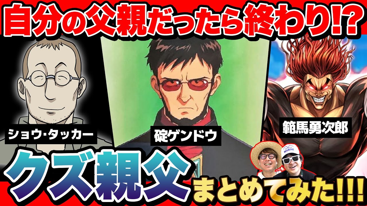 漫画・アニメのヤバすぎる父親『クズ親父キャラ』まとめてみた！【 週刊少年ジャンプ 】