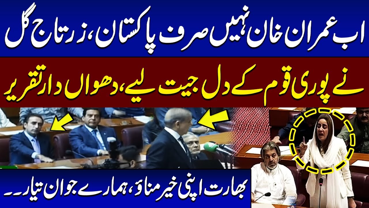 𝐀𝐛 𝐈𝐦𝐫𝐚𝐧 𝐊𝐡𝐚𝐧 𝐍𝐚𝐡𝐢 𝐒𝐢𝐫𝐟 𝐏𝐚𝐤𝐢𝐬𝐭𝐚𝐧 - Zartaj Gul Historical Speech | Pakistan Vs India