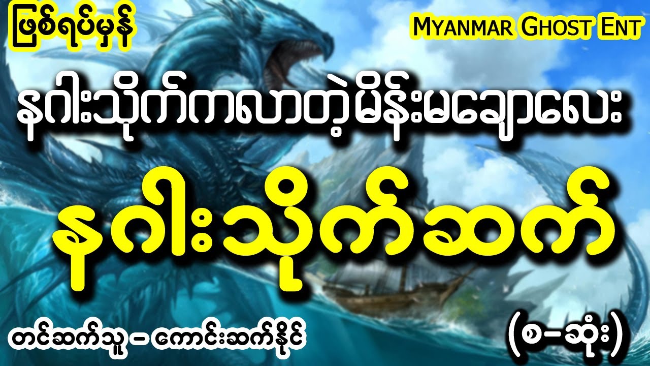 နဂါးသိုက္ဆက္ (ျဖစ္ရပ္မွန္) | နဂါးသိုက်ဆက် (ဖြစ်ရပ်မှန်) (Myanmar Ghost Entertainment)