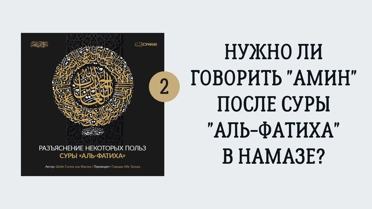 2. Нужно ли говорить «Амин» после суры «Аль-Фатиха» в намазе? || Сирадж Абу Тальха