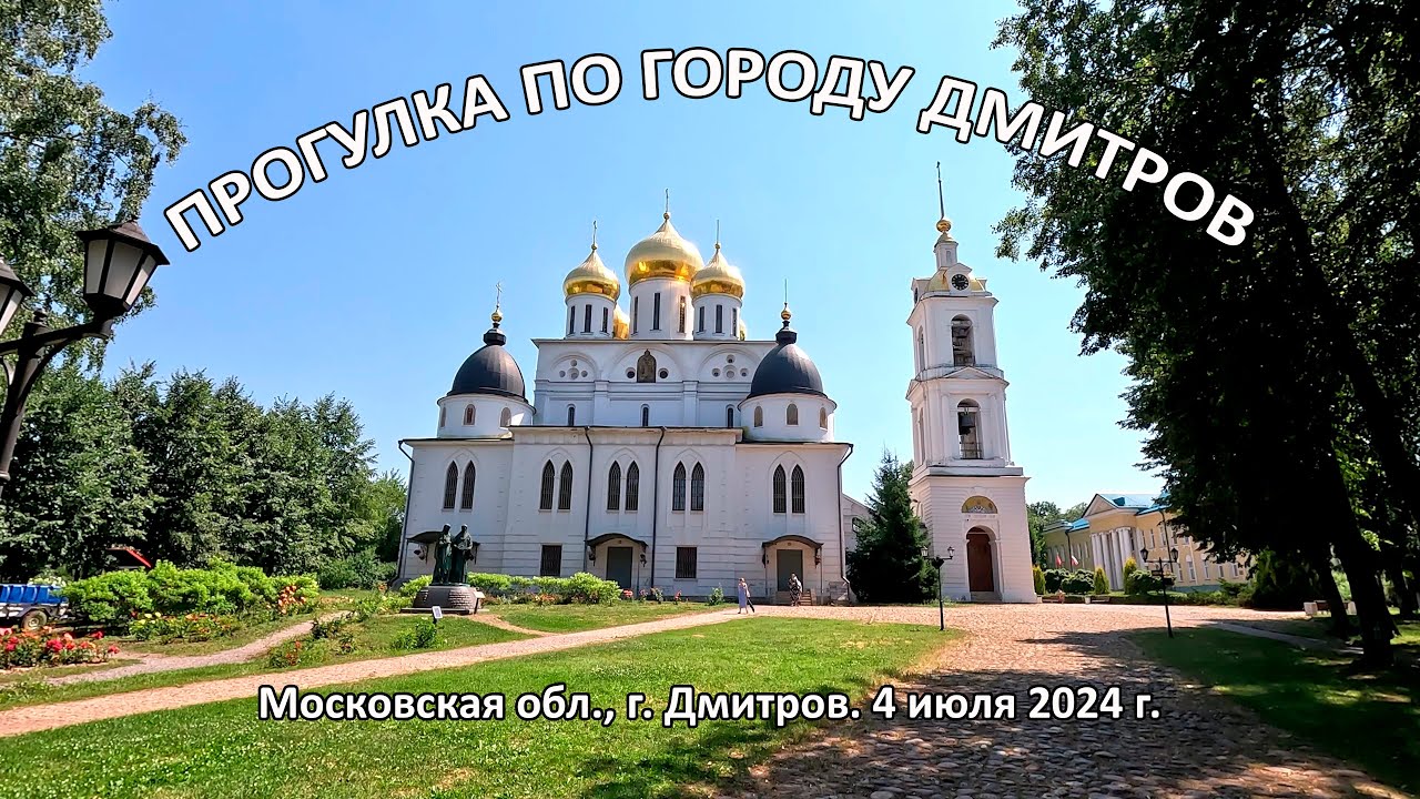 Прогулка по городу Дмитров. 4 июля 2024 г.