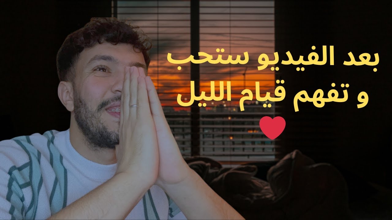 بعد الفيديو ستحب و تفهم قيام الليل ❤️