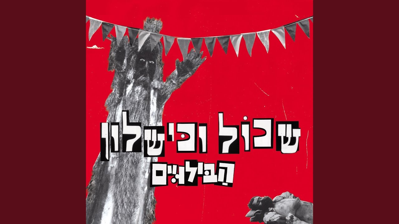 שגר פגר