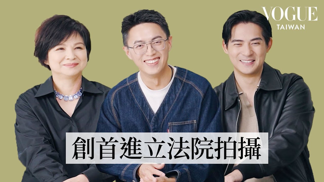 《我們與惡的距離 2》楊貴媚、周渝民、導演林君陽回顧拍攝：立法院超難借、減齡特效如何做？編劇下場客串｜On the Scene｜Vogue Taiwan